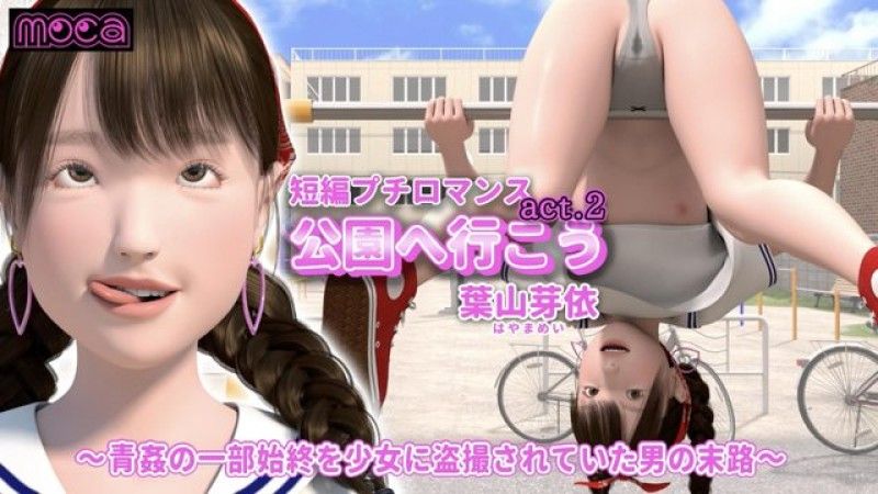 [moca] 短編プチロマンス『公園へ行こう act.2 葉山芽依』～青姦の一部始終を少女に盗撮されていた男の末路～ (好人長命漢化) 