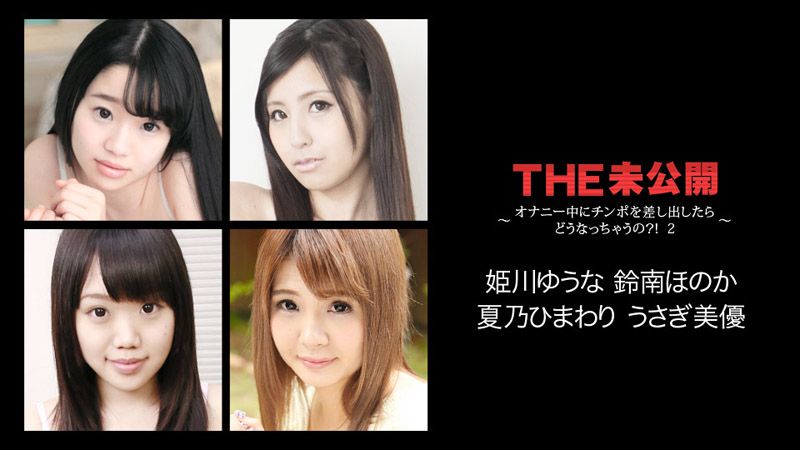 THE 未公開 ～オナニー中にチンポを差し出したらどうなっちゃうの？！ 2～