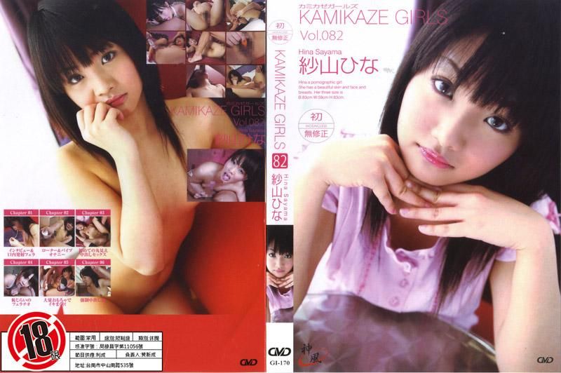 KAMIKAZE GIRLS VOL.082