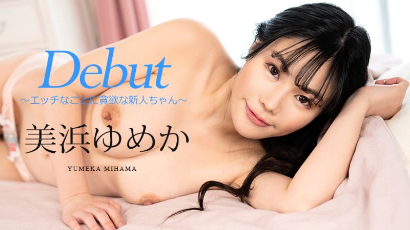 Debut Vol.86 〜エッチなことに貪欲な新人ちゃん〜 美浜ゆめか