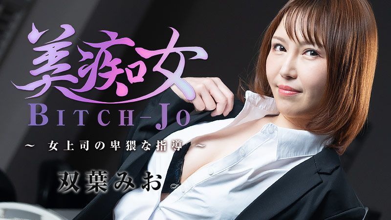 美痴女～女上司の卑猥な指導～ 双葉みお