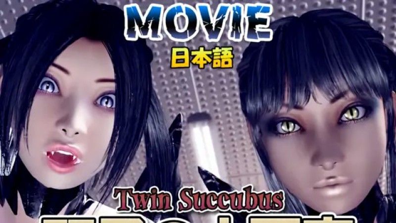 [梅麻呂3D] 双子の小悪魔 日本語ムービー版 [MOVIE] 