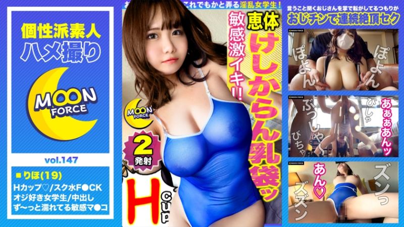 【どたぷん国宝Hカップボディ】説明不要！！！なデカさの神乳が降臨！潮吹きが止まらない感度抜群な未成年マ○コをハードピストンで撃沈ファック！！貯めに貯めたオナ禁1ヶ月分の精子を10代の生膣にどっぷり中出し♪妊娠待ったなしの生ハメ性交2連戦【しろうとハメ撮り＃りほ＃19歳＃デカパイティーンエイジャー】