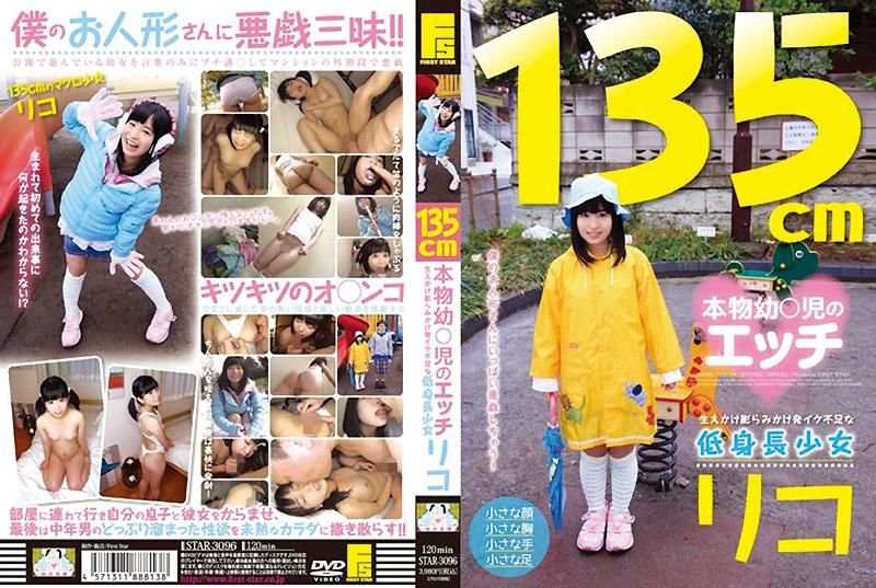 １３５ｃｍ 本物幼○児のエッチ 生えかけ膨らみかけ発イク不足な低身長少女 リコ